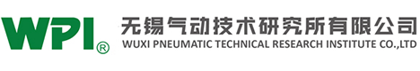无锡气动技术研究所有限公司【官方网站】