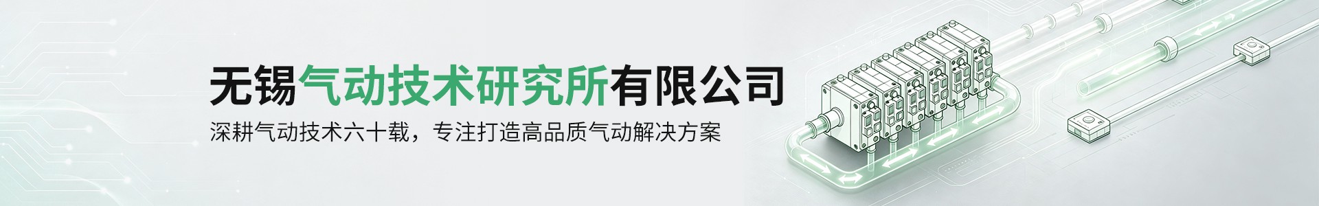 无锡气动技术研究所有限公司【官方网站】