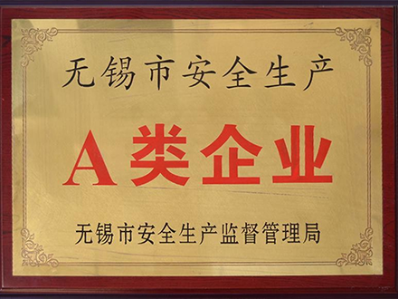 无锡安全生产A类企业