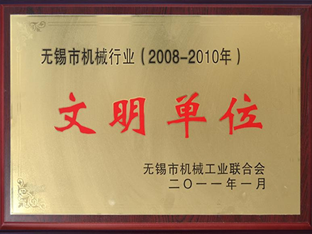 文明单位