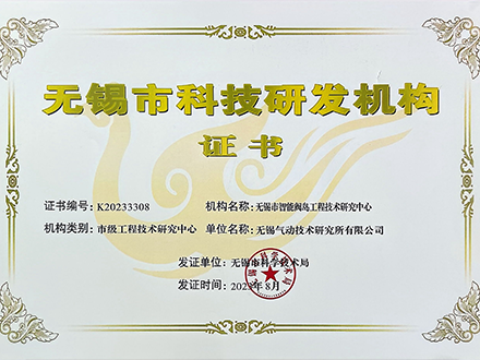 无锡市科技研发机构证书