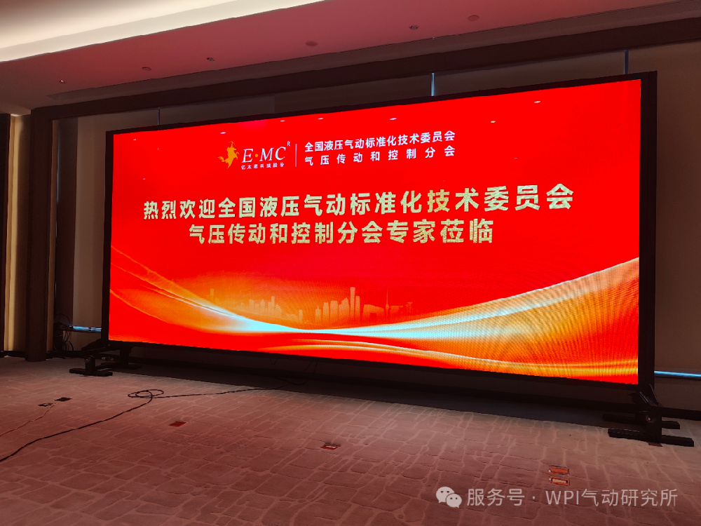 6 项气动国标顺利通过审查！全国液压气动标委会气压传动控制分会审查会议圆满落幕！
